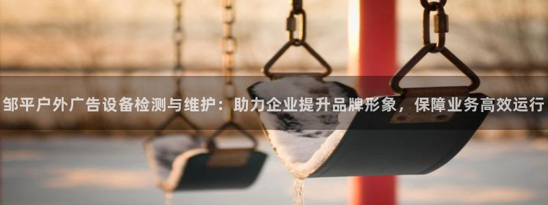 杏宇平台招商电话号码：邹平户外广告设备检