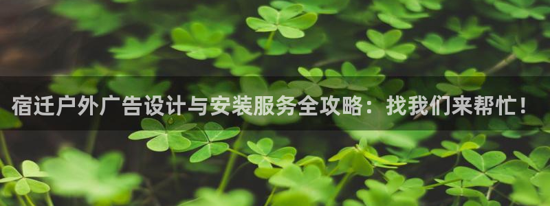 杏宇平台代理多少钱一个：宿迁户外广告设计