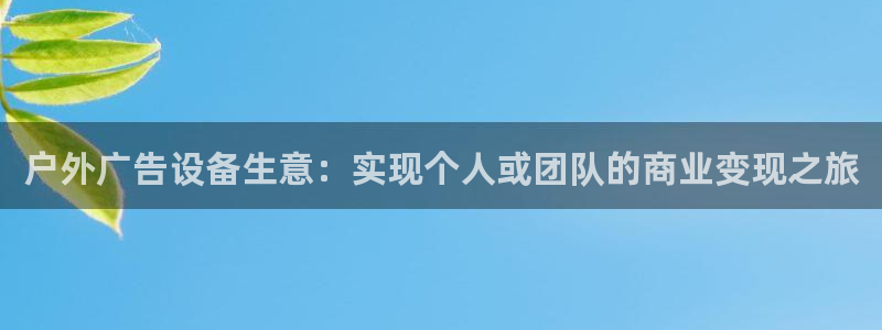 杏宇平台登录步骤：户外广告设备生意：实现