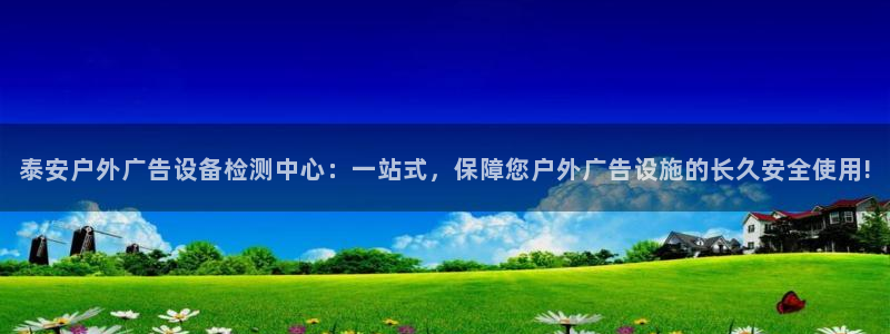 杏宇官方平台官网下载：泰安户外广告设备检