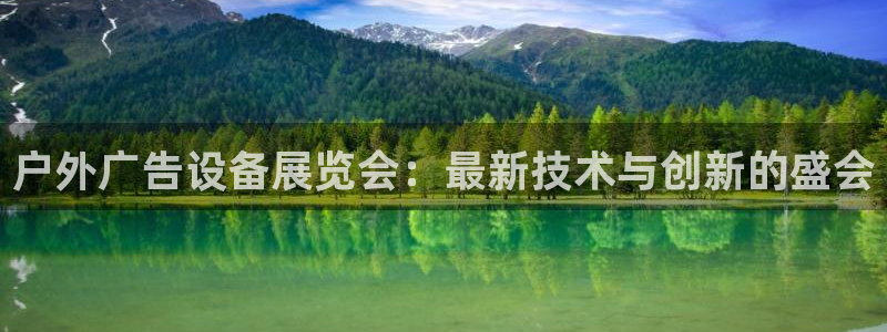 杏宇平台登录方法：户外广告设备展览会：最