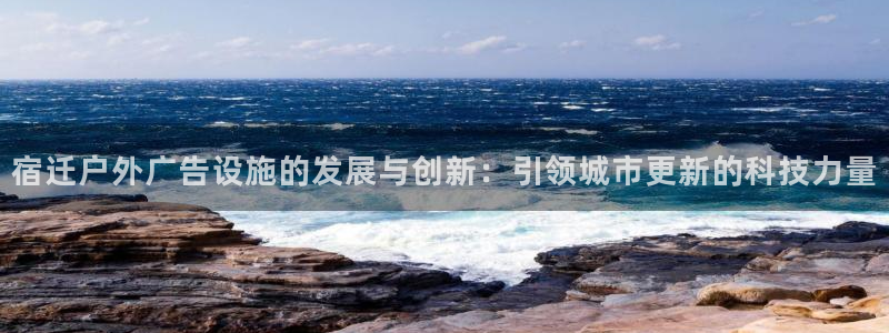 杏宇平台登陆：宿迁户外广告设施的发展与创