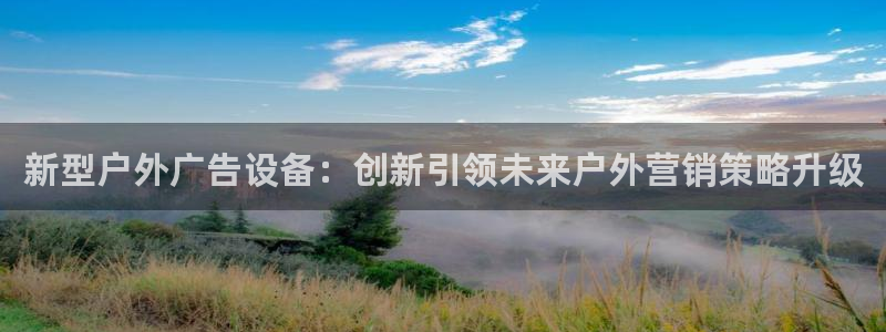 杏宇平台登录步骤：新型户外广告设备：创新