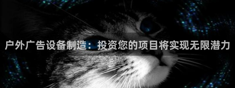 杏宇平台代理怎么样赚钱：户外广告设备制造