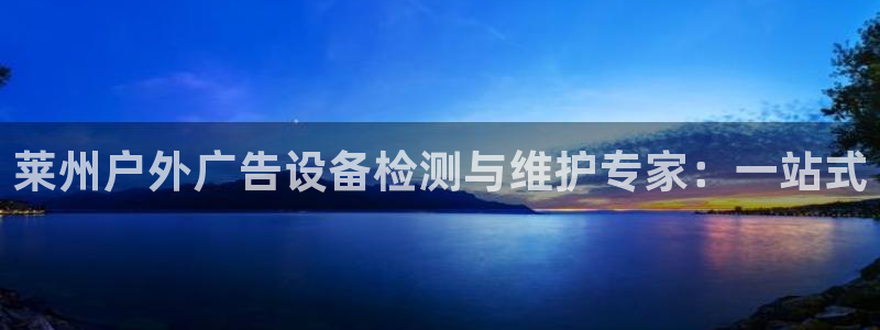 杏宇平台总代理：莱州户外广告设备检测与维