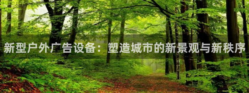 杏宇平台代理怎么赚钱快：新型户外广告设备：塑造城市的新景观与新秩序
