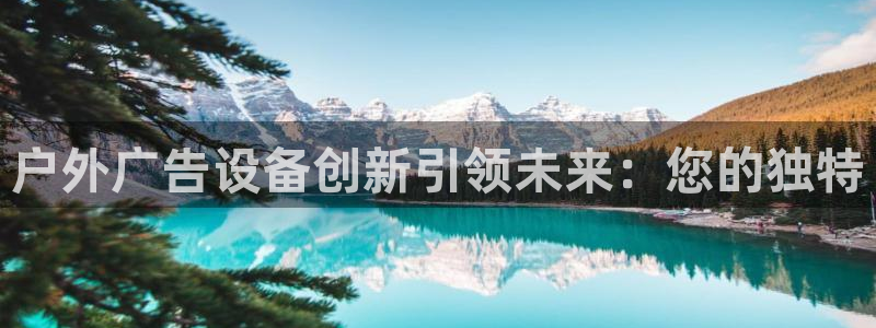 杏宇平台好吗：户外广告设备创新引领未来：您的独特