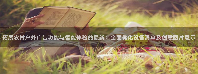 杏宇平台总代理是谁：拓展农村户外广告功能
