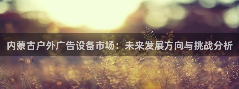 杏宇平台注册地址在哪里：内蒙古户外广告设