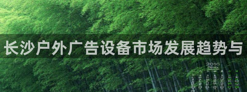 杏宇平台代理怎么样：长沙户外广告设备市场