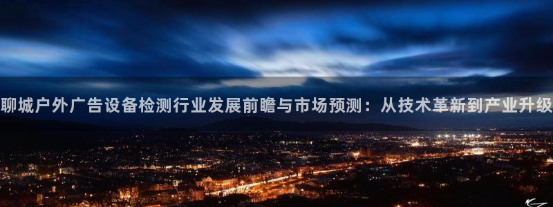 杏宇平台代理怎么样：聊城户外广告设备检测