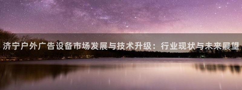 杏宇平台总代理电话：济宁户外广告设备市场