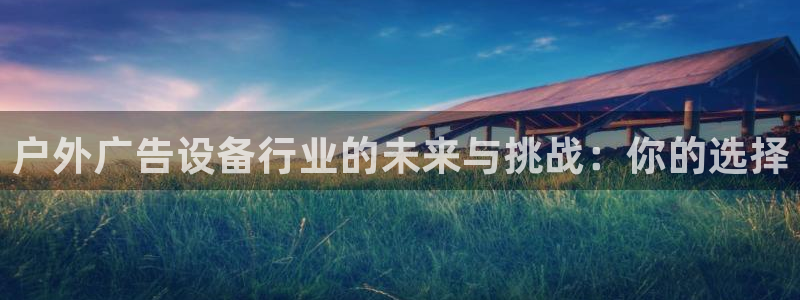 杏宇平台代理怎么赚钱的：户外广告设备行业