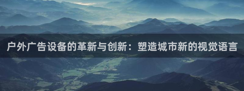 杏宇平台总代理电话：户外广告设备的革新与