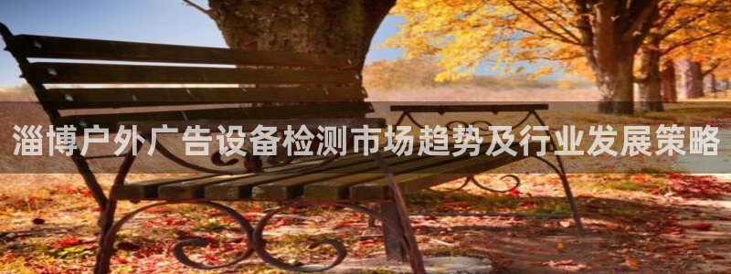 杏宇平台代理怎么赚钱：淄博户外广告设备检