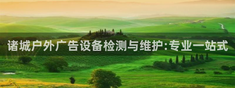 杏宇平台怎么样：诸城户外广告设备检测与维