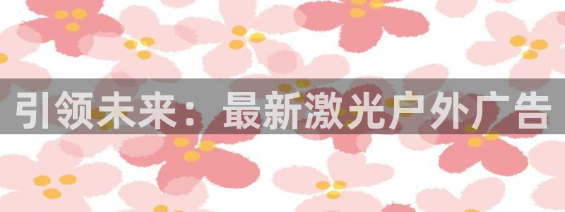 杏宇平台官网注册：引领未来：最新激光户外