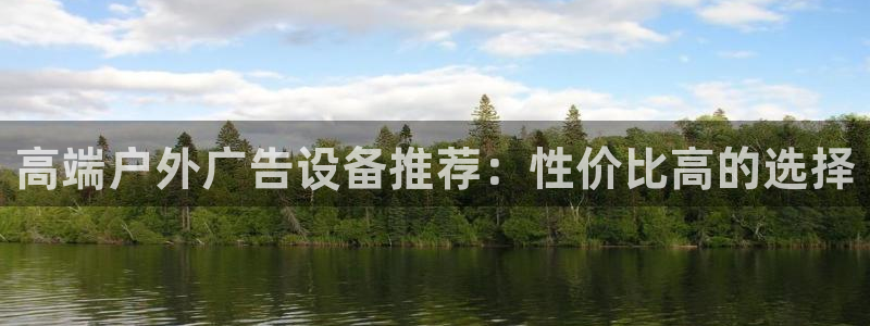 杏宇平台代理怎么样：高端户外广告设备推荐