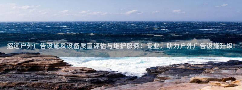 杏宇平台招商：招远户外广告设施及设备质量