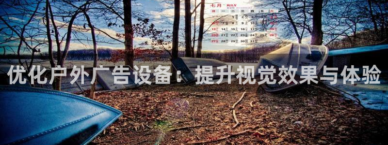 杏宇平台招商怎么样：优化户外广告设备：提