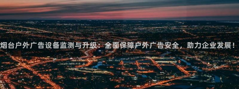杏宇平台代理怎么赚钱：烟台户外广告设备监