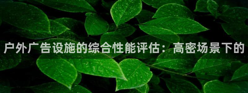杏宇平台代理怎么样可靠吗：户外广告设施的