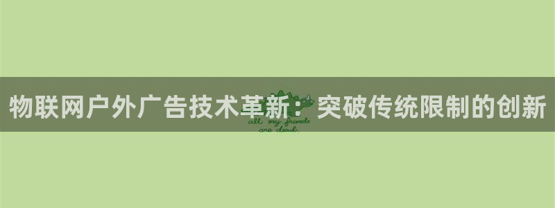 杏宇平台代理多少钱一次：物联网户外广告技