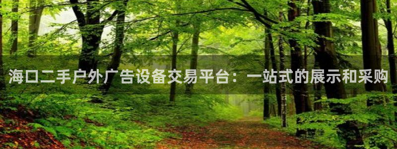 杏宇官方平台官网下载：海口二手户外广告设