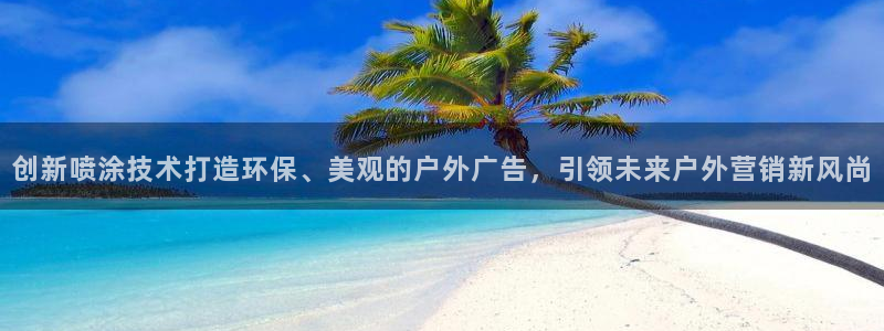 杏宇平台招商电话号码：创新喷涂技术打造环