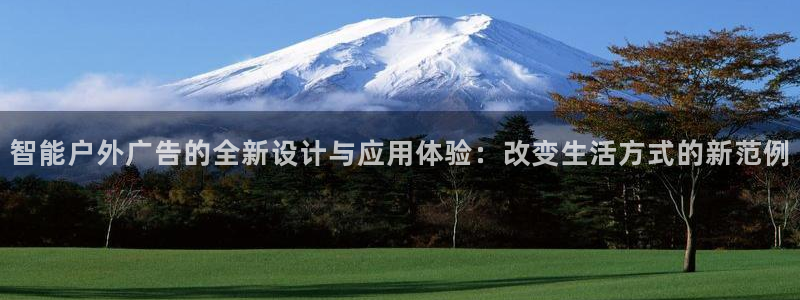 杏宇平台登录步骤图：智能户外广告的全新设