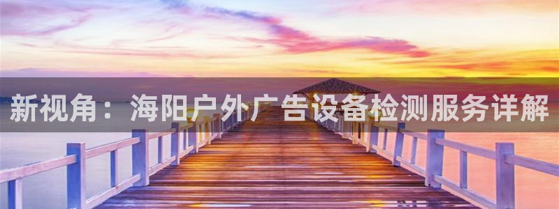 杏宇平台登录步骤是什么：新视角：海阳户外