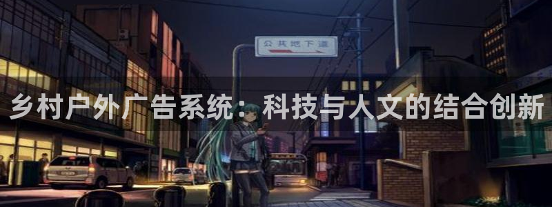 杏宇官方平台官网下载：乡村户外广告系统：