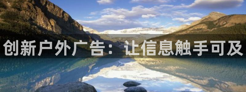 杏宇平台是什么：创新户外广告：让信息触手