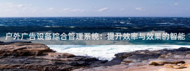 杏宇平台代理多少钱一次：户外广告设备综合