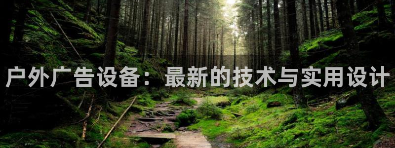 杏宇平台总代理是谁：户外广告设备：最新的
