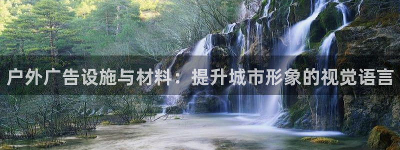 杏宇平台提现为什么这么久呢：户外广告设施