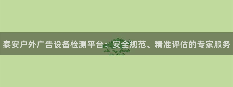 杏宇平台代理怎么样赚钱：泰安户外广告设备