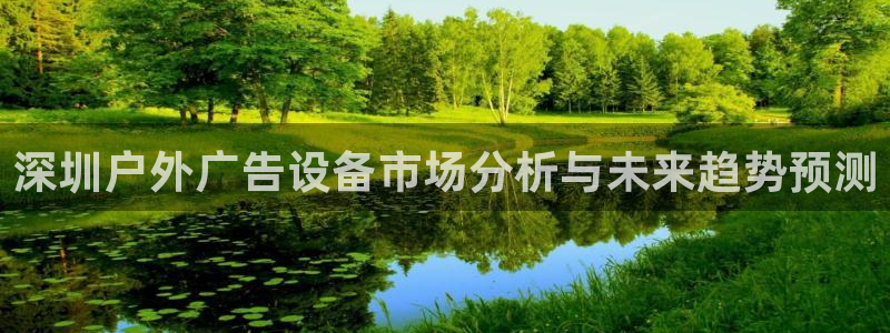 杏宇平台代理怎么样赚钱：深圳户外广告设备