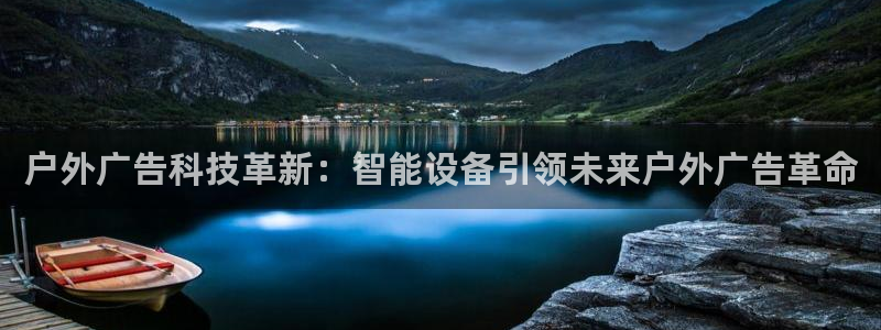杏宇平台总代理：户外广告科技革新：智能设