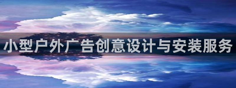 杏宇平台代理怎么赚钱的：小型户外广告创意