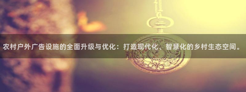 杏宇平台提现为什么这么久呢：农村户外广告