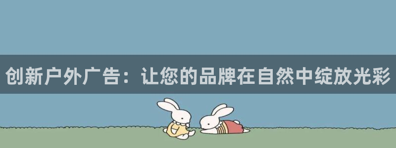 杏宇平台代理多少钱：创新户外广告：让您的