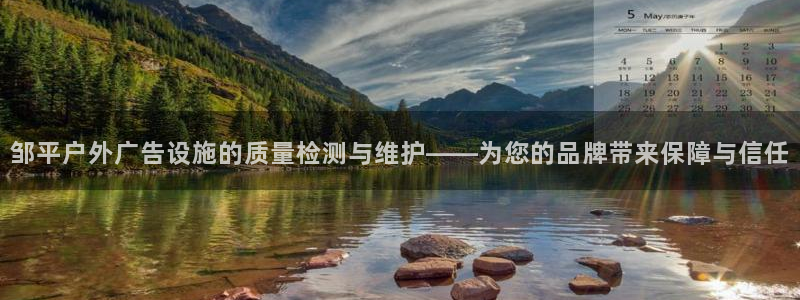 杏宇平台招商电话号码：邹平户外广告设施的