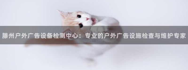 杏宇平台登陆：滕州户外广告设备检测中心：