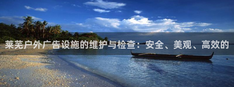 杏宇平台总代理：莱芜户外广告设施的维护与