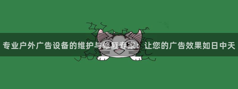 杏宇平台招商电话号码：专业户外广告设备的