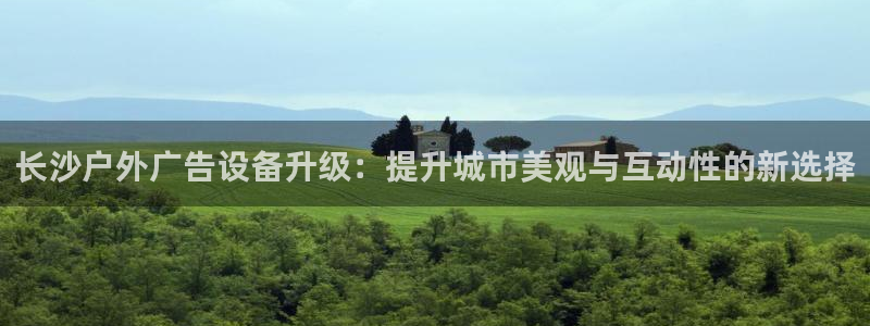 杏宇平台测速链接：长沙户外广告设备升级：