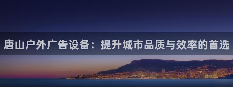 杏宇平台招商怎么样：唐山户外广告设备：提
