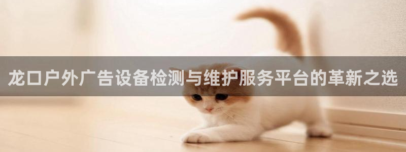 杏宇平台登录步骤是什么：龙口户外广告设备