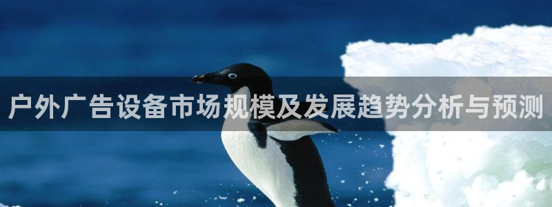 杏宇平台代理多少钱一次:户外广告设备市场 杏宇平台代理多少钱一次:户外广告设备市场